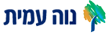 נוה עמית